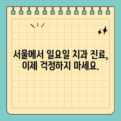 서울 일요일 치과| 평일 없는 진료 시스템, 이제 주말에도 편리하게! | 서울, 일요일 진료, 치과, 주말 진료, 편리한 진료