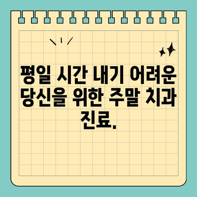 서울 일요일 치과| 평일 없는 진료 시스템, 이제 주말에도 편리하게! | 서울, 일요일 진료, 치과, 주말 진료, 편리한 진료