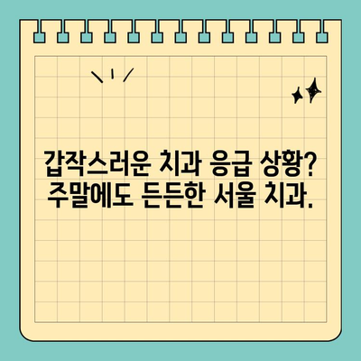 서울 일요일 치과| 평일 없는 진료 시스템, 이제 주말에도 편리하게! | 서울, 일요일 진료, 치과, 주말 진료, 편리한 진료