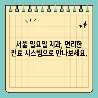 서울 일요일 치과| 평일 없는 진료 시스템, 이제 주말에도 편리하게! | 서울, 일요일 진료, 치과, 주말 진료, 편리한 진료