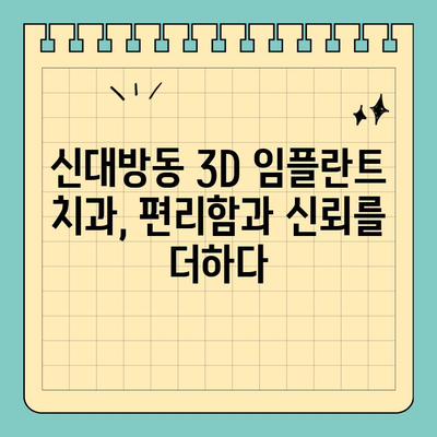신대방동 3D 임플란트 치과| 주말, 공휴일 진료 가능 | 편리한 진료, 숙련된 의료진, 꼼꼼한 사후관리