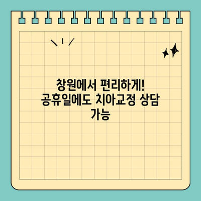 창원 공휴일 치과| 자연스러운 투명 교정, 이제 걱정 없이! | 치아교정, 투명교정, 창원치과, 공휴일진료