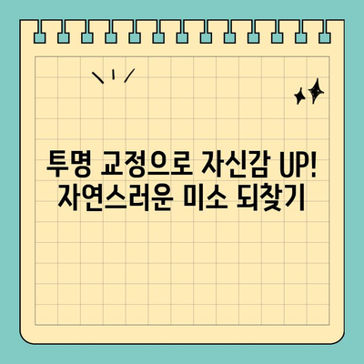 창원 공휴일 치과| 자연스러운 투명 교정, 이제 걱정 없이! | 치아교정, 투명교정, 창원치과, 공휴일진료