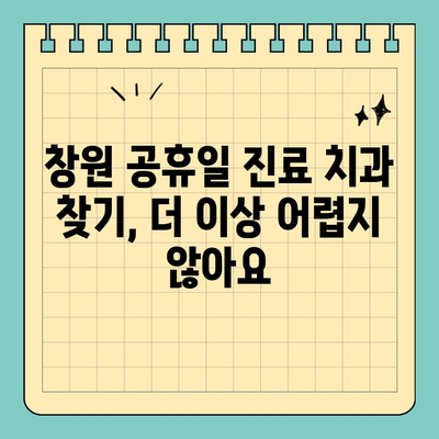 창원 공휴일 치과| 자연스러운 투명 교정, 이제 걱정 없이! | 치아교정, 투명교정, 창원치과, 공휴일진료