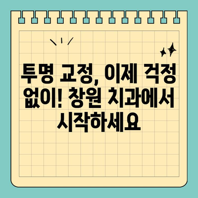 창원 공휴일 치과| 자연스러운 투명 교정, 이제 걱정 없이! | 치아교정, 투명교정, 창원치과, 공휴일진료