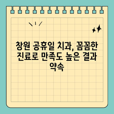 창원 공휴일 치과| 자연스러운 투명 교정, 이제 걱정 없이! | 치아교정, 투명교정, 창원치과, 공휴일진료