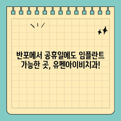 서울 반포 공휴일에도 가능한 고난이도 임플란트, 유펜아이비치과 | 임플란트, 치과, 공휴일 진료, 반포