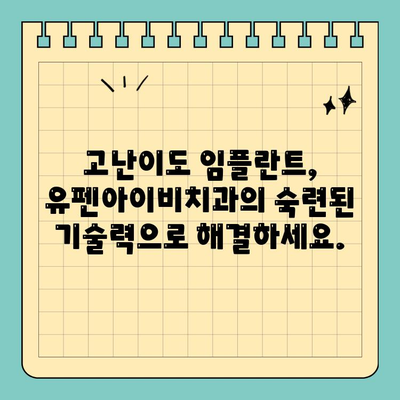 서울 반포 공휴일에도 가능한 고난이도 임플란트, 유펜아이비치과 | 임플란트, 치과, 공휴일 진료, 반포