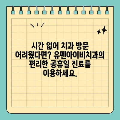 서울 반포 공휴일에도 가능한 고난이도 임플란트, 유펜아이비치과 | 임플란트, 치과, 공휴일 진료, 반포