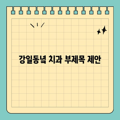 대체 공휴일에도 긴급 진료 가능! 강일동녘 치과 | 강일동 치과, 긴급 진료, 대체 공휴일 진료