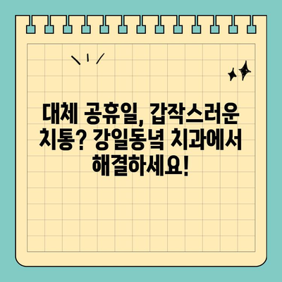 대체 공휴일에도 긴급 진료 가능! 강일동녘 치과 | 강일동 치과, 긴급 진료, 대체 공휴일 진료