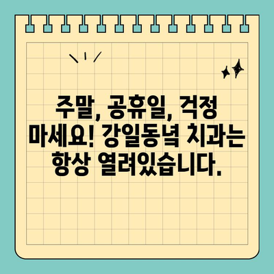 대체 공휴일에도 긴급 진료 가능! 강일동녘 치과 | 강일동 치과, 긴급 진료, 대체 공휴일 진료