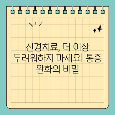 공휴일 치과에서 추천하는 신경치료의 장점 | 통증 완화, 치아 보존, 효과적인 치료