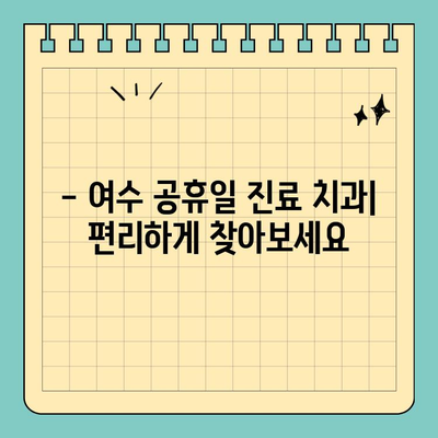 여수 공휴일 진료 치과 찾기| 쉬운 방법 | 여수 치과, 공휴일 진료, 휴일 진료