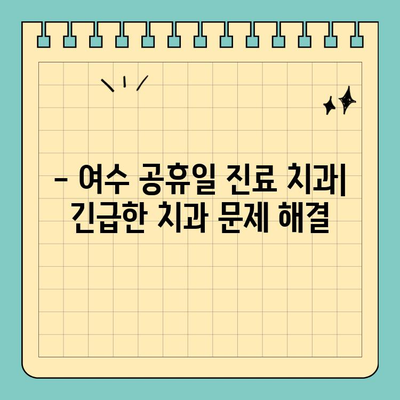 여수 공휴일 진료 치과 찾기| 쉬운 방법 | 여수 치과, 공휴일 진료, 휴일 진료