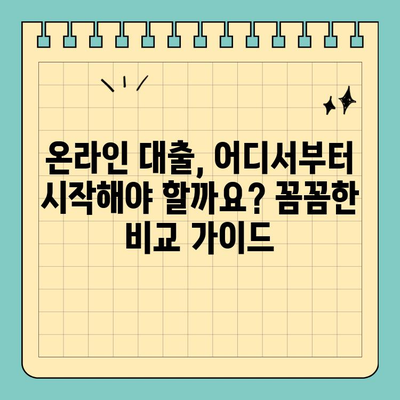 모바일 대출 시대, 나에게 딱 맞는 온라인 대출 찾기| 간편한 이용 가이드 | 모바일 대출, 온라인 대출, 대출 비교, 신청 방법