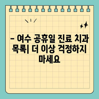 여수 공휴일 진료 치과 찾기| 쉬운 방법 | 여수 치과, 공휴일 진료, 휴일 진료