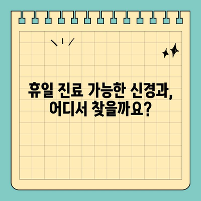 공휴일에 쉬운 마음으로 받을 수 있는 신경 치료 추천 | 공휴일 진료, 신경과, 비수술 치료, 통증 완화