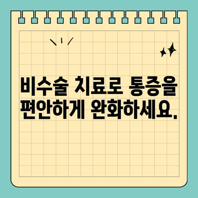 공휴일에 쉬운 마음으로 받을 수 있는 신경 치료 추천 | 공휴일 진료, 신경과, 비수술 치료, 통증 완화