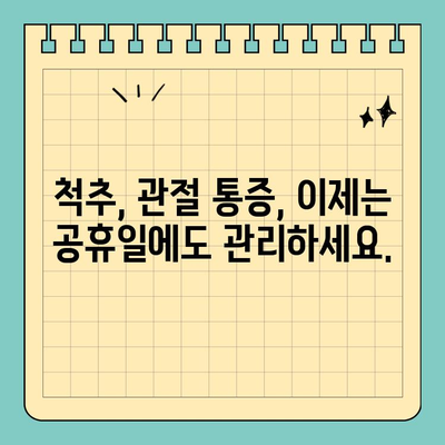 공휴일에 쉬운 마음으로 받을 수 있는 신경 치료 추천 | 공휴일 진료, 신경과, 비수술 치료, 통증 완화