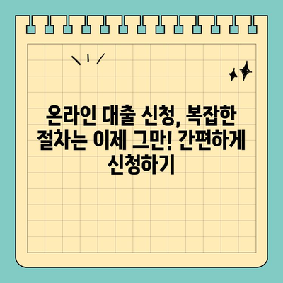 모바일 대출 시대, 나에게 딱 맞는 온라인 대출 찾기| 간편한 이용 가이드 | 모바일 대출, 온라인 대출, 대출 비교, 신청 방법