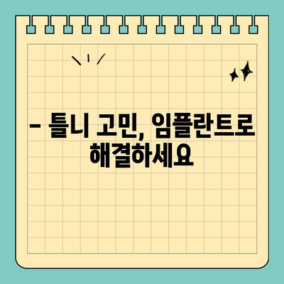 연휴에도 걱정 끝! 무치악 틀니 고민 해결하는 치과 | 틀니, 임플란트, 연휴 진료, 무치악