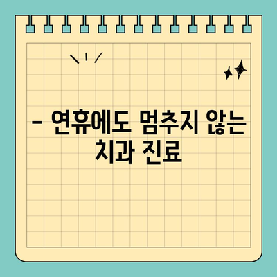 연휴에도 걱정 끝! 무치악 틀니 고민 해결하는 치과 | 틀니, 임플란트, 연휴 진료, 무치악