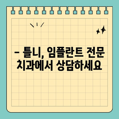 연휴에도 걱정 끝! 무치악 틀니 고민 해결하는 치과 | 틀니, 임플란트, 연휴 진료, 무치악