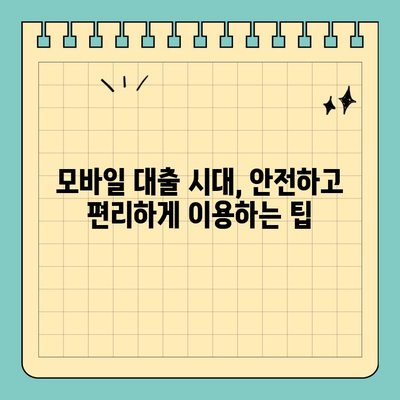 모바일 대출 시대, 나에게 딱 맞는 온라인 대출 찾기| 간편한 이용 가이드 | 모바일 대출, 온라인 대출, 대출 비교, 신청 방법