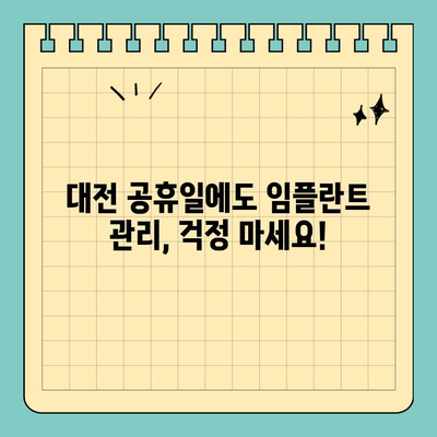 대전 공휴일 치과에서 임플란트 관리, 꿀팁 대방출! | 임플란트 관리, 대전 치과, 공휴일 진료