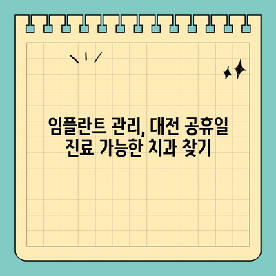 대전 공휴일 치과에서 임플란트 관리, 꿀팁 대방출! | 임플란트 관리, 대전 치과, 공휴일 진료