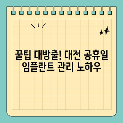 대전 공휴일 치과에서 임플란트 관리, 꿀팁 대방출! | 임플란트 관리, 대전 치과, 공휴일 진료