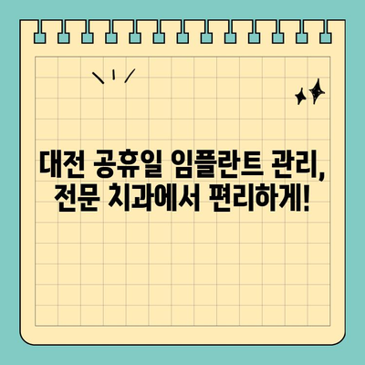 대전 공휴일 치과에서 임플란트 관리, 꿀팁 대방출! | 임플란트 관리, 대전 치과, 공휴일 진료