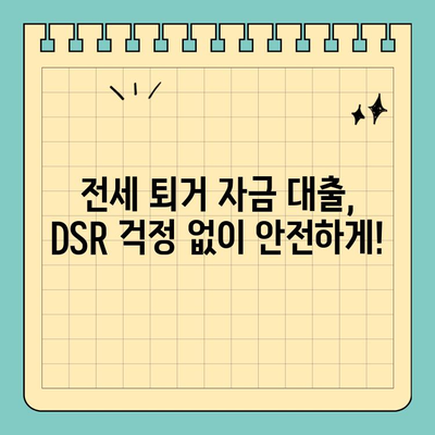 전세 퇴거 자금 대출, DSR 걱정 끝! | 조건 & 한도 완벽 정리 |