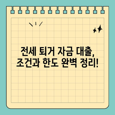 전세 퇴거 자금 대출, DSR 걱정 끝! | 조건 & 한도 완벽 정리 |