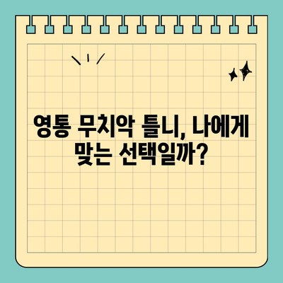 영통 무치악 틀니 고려 시 알아야 할 핵심 유의사항 5가지 | 무치악, 틀니, 치과, 영통