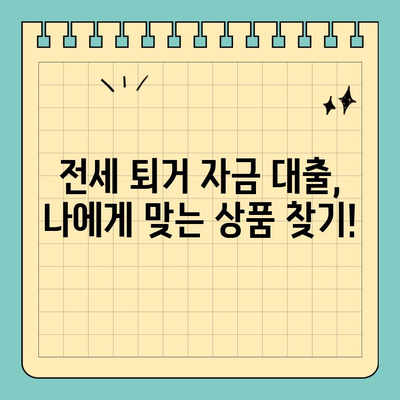 전세 퇴거 자금 대출, DSR 걱정 끝! | 조건 & 한도 완벽 정리 |