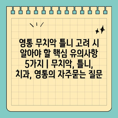 영통 무치악 틀니 고려 시 알아야 할 핵심 유의사항 5가지 | 무치악, 틀니, 치과, 영통