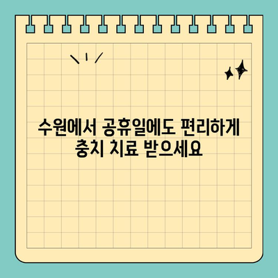 수원 세렉 시스템으로 공휴일에도 충치 치료 가능한 치과 찾기 | 수원 치과, 세렉, 공휴일 진료, 충치 치료