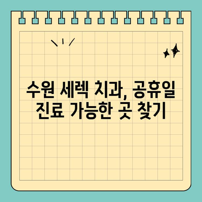 수원 세렉 시스템으로 공휴일에도 충치 치료 가능한 치과 찾기 | 수원 치과, 세렉, 공휴일 진료, 충치 치료