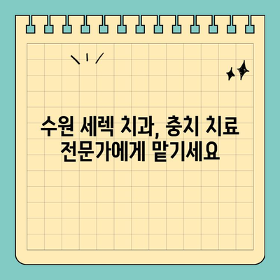 수원 세렉 시스템으로 공휴일에도 충치 치료 가능한 치과 찾기 | 수원 치과, 세렉, 공휴일 진료, 충치 치료