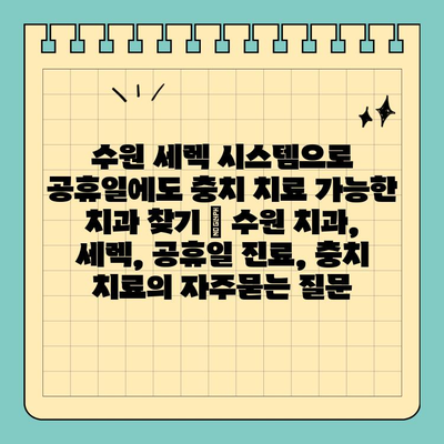 수원 세렉 시스템으로 공휴일에도 충치 치료 가능한 치과 찾기 | 수원 치과, 세렉, 공휴일 진료, 충치 치료