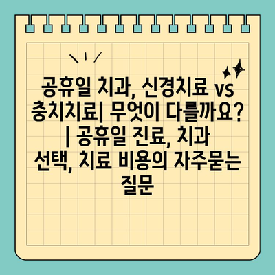 공휴일 치과, 신경치료 vs 충치치료| 무엇이 다를까요? | 공휴일 진료, 치과 선택, 치료 비용