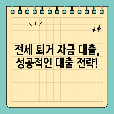 전세 퇴거 자금 대출, DSR 걱정 끝! | 조건 & 한도 완벽 정리 |