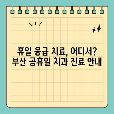 부산 공휴일 당일 진료하는 치과 찾기| 빠르고 쉬운 방법 | 부산, 공휴일, 치과, 진료, 당일