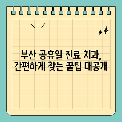 부산 공휴일 당일 진료하는 치과 찾기| 빠르고 쉬운 방법 | 부산, 공휴일, 치과, 진료, 당일