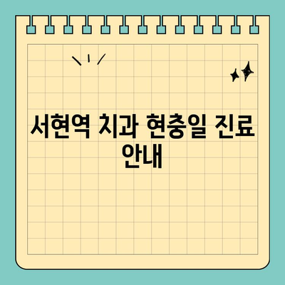 서현역 치과 현충일 진료 안내| 앞니/어금니 염증 발치 & 임플란트 수술 | 현충일 진료, 치과, 긴급 진료, 발치, 임플란트