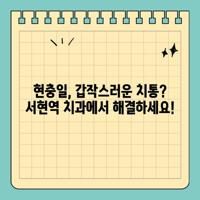 서현역 치과 현충일 진료 안내| 앞니/어금니 염증 발치 & 임플란트 수술 | 현충일 진료, 치과, 긴급 진료, 발치, 임플란트