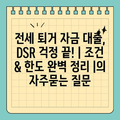 전세 퇴거 자금 대출, DSR 걱정 끝! | 조건 & 한도 완벽 정리 |