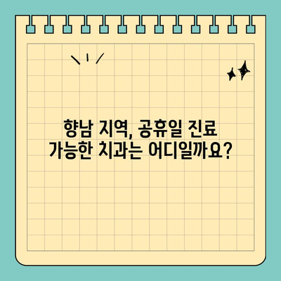 향남 부처님 오신 날에도 문 여는 치과 찾기| 공휴일 진료 가능한 치과 리스트 | 향남, 공휴일 진료, 치과, 부처님 오신 날